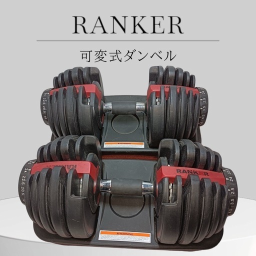RANKER 可変式ダンベル 24kg RANKER 可変式ダンベル 24kgセット RANKER