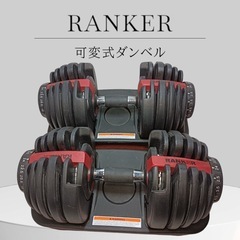 ★［F1775］【中古品】RANKER 可変式ダンベル　2個セッ...