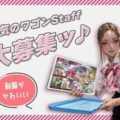 ワゴンサービスSTAFF★ネイル・ピアスOK◎週1日～<有楽新田店>