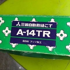 NO：1713 三菱自動裁縫こて　　日本製❣️お買い得品‼️の画像
