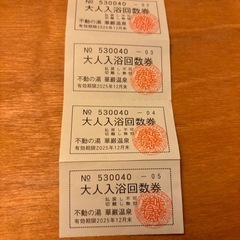 不動の湯　回数券　４枚