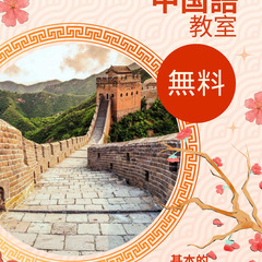 無料中国語