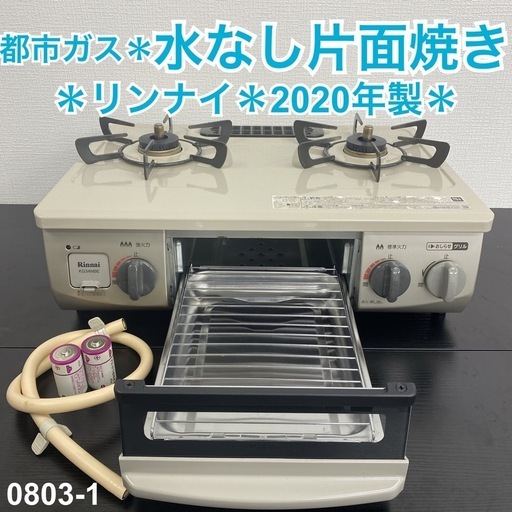 【23年式'】美品、2バーナーの都市ガス用ガスコンロ、ホワイト 23年式'】美品、2バーナーの都市ガス用ガスコンロ、ホワイト