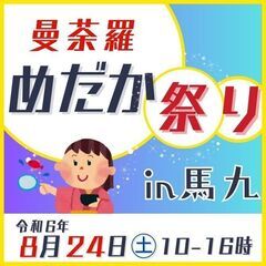 8月24日㊏《第18回》曼荼羅めだか祭りin馬九