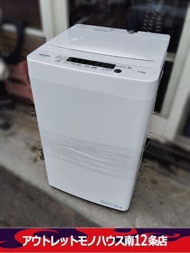 ハイセンス 5.5kg 全自動 洗濯機 HW-K55E 2022年製 幅54cm×高さ88cm×奥行54cm 家電 Hisense 札幌市 中央区 南12条店