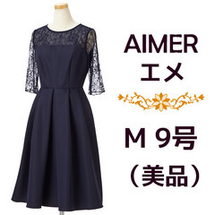 美品☆AIMER エメ☆ Mサイズ 七分丈フォーマルフレアドレス...
