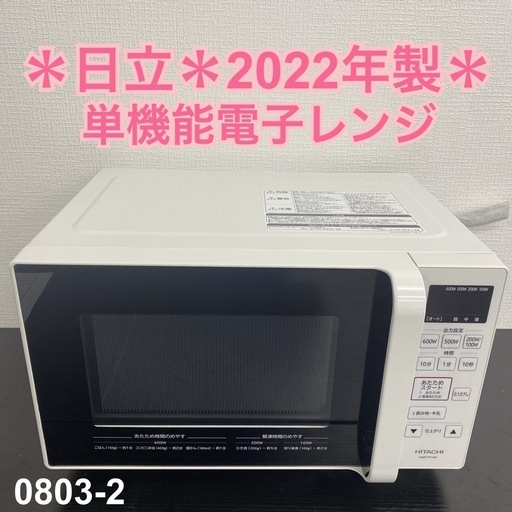【ご来店限定】＊ 日立 単機能電子レンジ　2022年製＊0803-2
