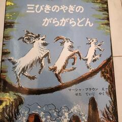 三びきのやぎのがらがらどん