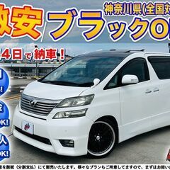 神奈川【自社ローン】保証人無可★全国対応★ヴェルファイア【2.4...