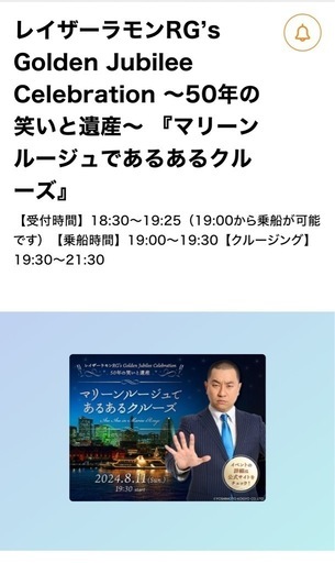 【一緒に行ってくださる方】8/11レイザーラモンRGあるあるクルーズ