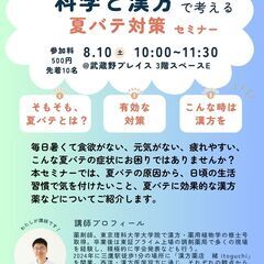 科学と漢方で考える夏バテ対策セミナー