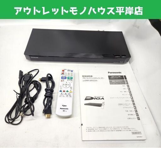 Panasonic ブルーレイレコーダー DMR-BRS500 2015年製 500GB リモコン付き パナソニック ディーガ レコーダー 札幌市 平岸店