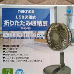 TEKNOS  USB充電式折りたたみ収納扇