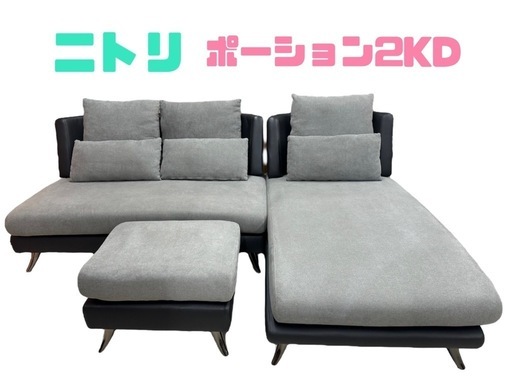 【幅220㎝】3～4人用　ニトリ　ポーション2KDGY　ソファー　布張り　ローソファ―　グレー　ブラック　幅220×奥158×高84㎝