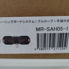 未開封/未使用品 トレーニングボードシステム MR-SAH05-17 筋トレ プルロープ+手袋付き 札幌市 中央区 南12条店の画像