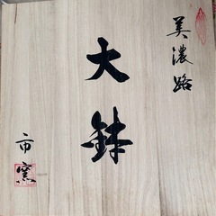 美濃焼「美濃路　大鉢　市窯」　共箱あり