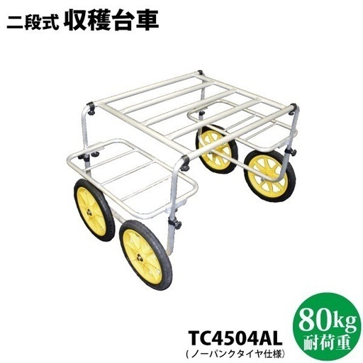 アルミ製 収穫台車　新品未開封