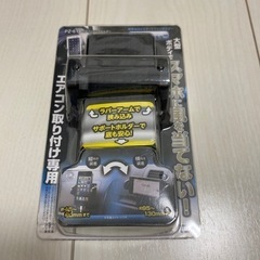 【新品】ヤック(YAC) エアコンスマホホルダー PZ-614 