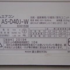 FUJITSUルームエアコン　２０１９年　４．０KW　１１～１７畳　ロボ付き　人感センサー　標準工賃込みの画像