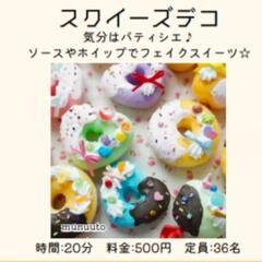 8/31スクイーズデコワークショップ - 三郷市
