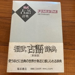 古語辞典