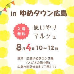 8/4㈯【ゆめタウン広島♡思いやりマルシェ】