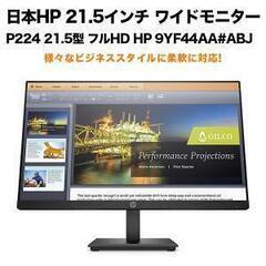 【取りに来られる方限定】日本HP 21.5インチ ワイドモニター P224 21.5型 フルHD パソコンモニター ディスプレイの画像