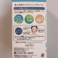 恵の本舗　モイストクレンジングウォーターの画像