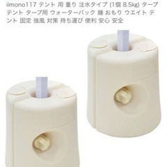 タープテント用おもり２個セット