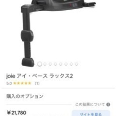 joie チャイルドシート　isofixの画像