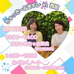 8/4（日）はちゃめちゃお茶会&わくわくノートの会♡