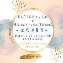 出店者募集‼️KARAKUマルシェ× 東京ガスライフバル横浜西旭店