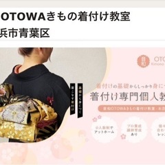 浴衣レッスン受付中 【音和OTOWAきもの着付け教室】