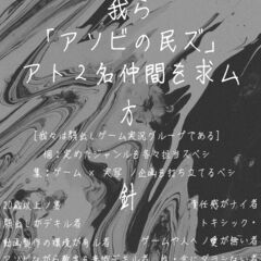 Game×実写　ゲーム実況グループ「アソビの民ズ」のメンバー募集 - その他