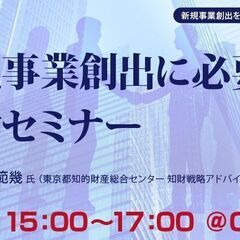 自社を守れ！新たな価値創造に必要な知財の知識