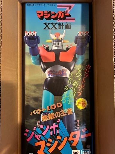 無敵の王者ジャンボマシンダー