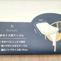 【美品】Cottoli まめイス用テーブルの画像