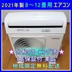 ⭕️2021年製 8～12畳用 エアコン✅分解洗浄済✅1年保証付✅地域限定設置工事可