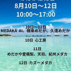 8月10日〜12日