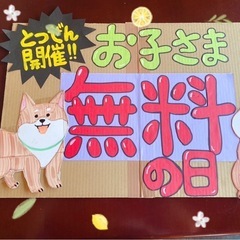 お子様無料の日　緊急開催！