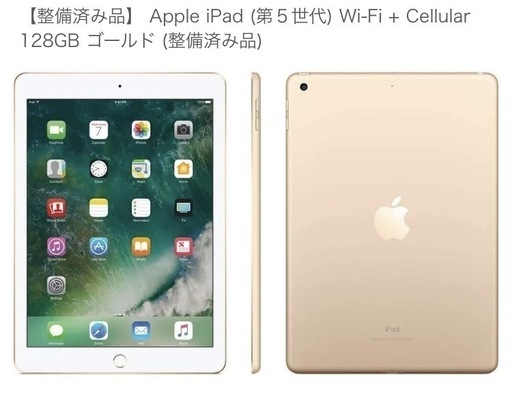 Apple iPad (第５世代) Wi-Fi + Cellular 128GB ゴールド (整備済み品)