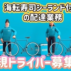 北広島市【海転寿司シーランド付近】ドライバー募集