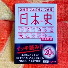 【150円】2時間でおさらいできる日本史【本】