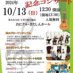 あと1週間後になりました！ 茨木ギターアンサンブル ３０周年記念...