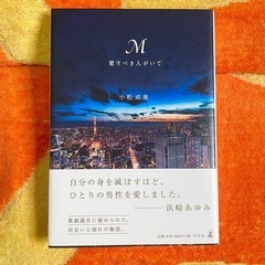 【300円】M愛すべき人がいて【本】