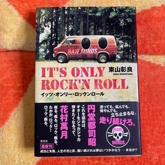 【300円】イッツオンリーロックンロール【本】