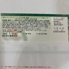 福岡ソフトバンク×千葉ロッテ　パ・リーグ戦チケット