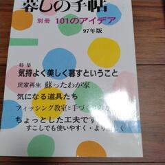 暮しの手帖 別冊 101のアイデア 97年版  昭和レトロ