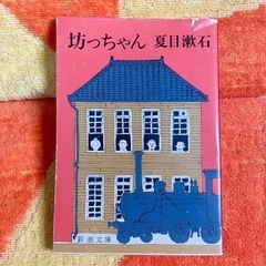 【100円】坊ちゃん【本】