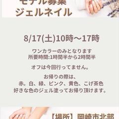【8/3更新】【無料】ワンカラージェルネイルモデル募集中